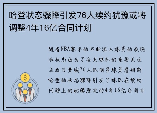 哈登状态骤降引发76人续约犹豫或将调整4年16亿合同计划