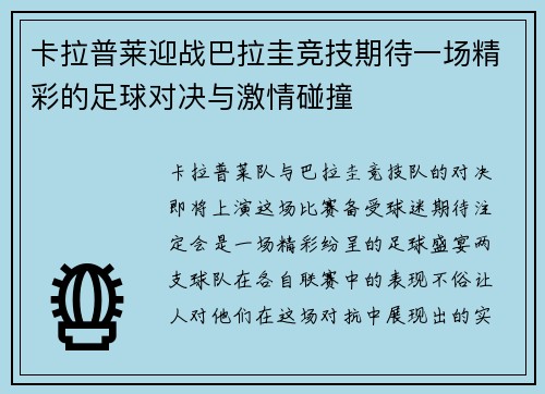 卡拉普莱迎战巴拉圭竞技期待一场精彩的足球对决与激情碰撞