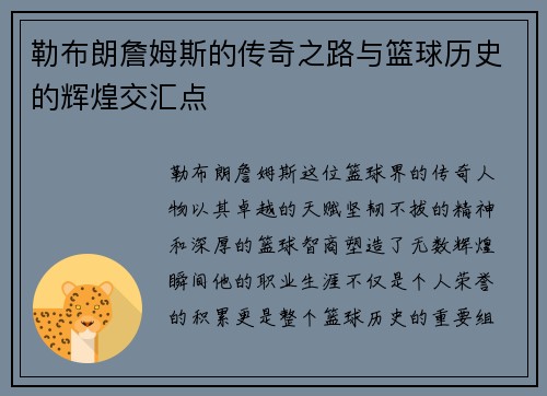 勒布朗詹姆斯的传奇之路与篮球历史的辉煌交汇点