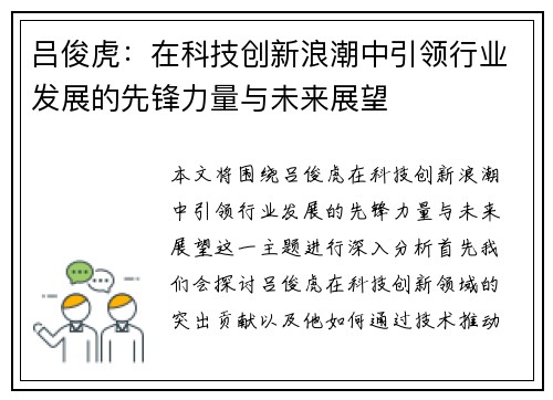 吕俊虎：在科技创新浪潮中引领行业发展的先锋力量与未来展望
