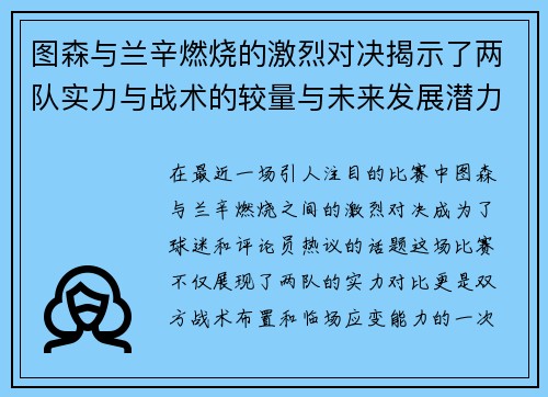 图森与兰辛燃烧的激烈对决揭示了两队实力与战术的较量与未来发展潜力