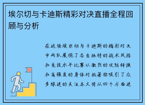 埃尔切与卡迪斯精彩对决直播全程回顾与分析