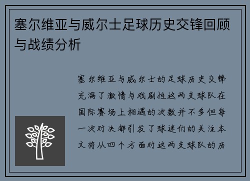 塞尔维亚与威尔士足球历史交锋回顾与战绩分析