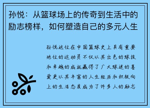 孙悦：从篮球场上的传奇到生活中的励志榜样，如何塑造自己的多元人生