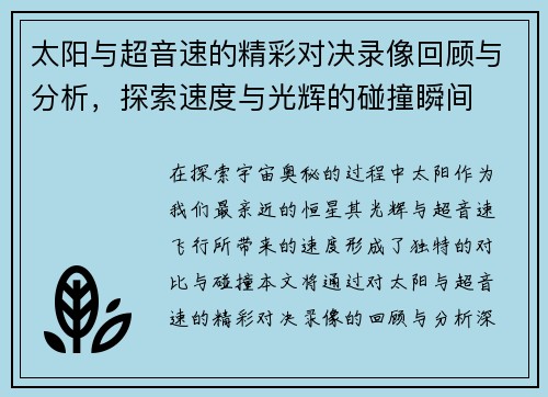 太阳与超音速的精彩对决录像回顾与分析，探索速度与光辉的碰撞瞬间