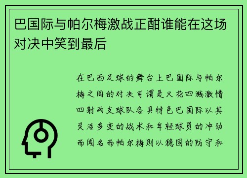巴国际与帕尔梅激战正酣谁能在这场对决中笑到最后