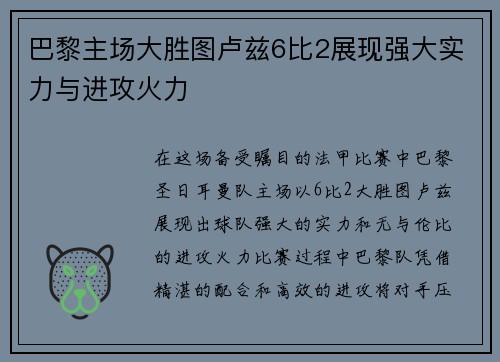 巴黎主场大胜图卢兹6比2展现强大实力与进攻火力