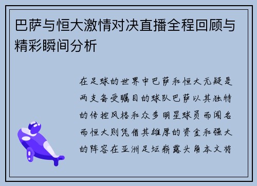 巴萨与恒大激情对决直播全程回顾与精彩瞬间分析