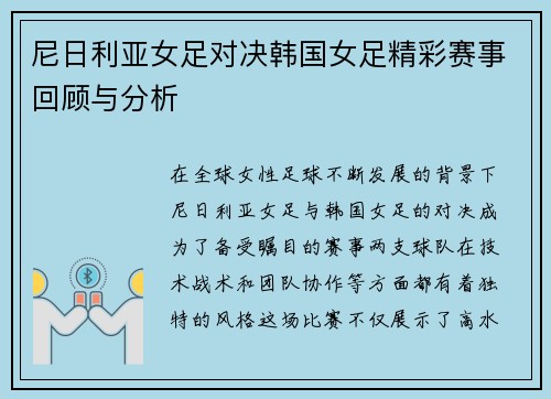 尼日利亚女足对决韩国女足精彩赛事回顾与分析