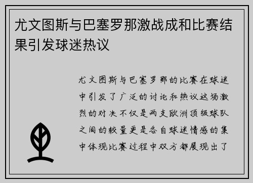 尤文图斯与巴塞罗那激战成和比赛结果引发球迷热议