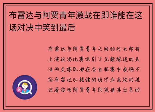 布雷达与阿贾青年激战在即谁能在这场对决中笑到最后
