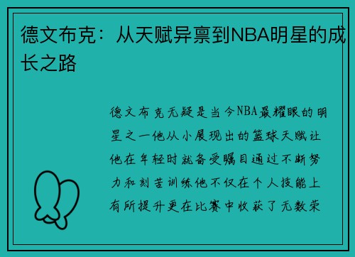 德文布克：从天赋异禀到NBA明星的成长之路