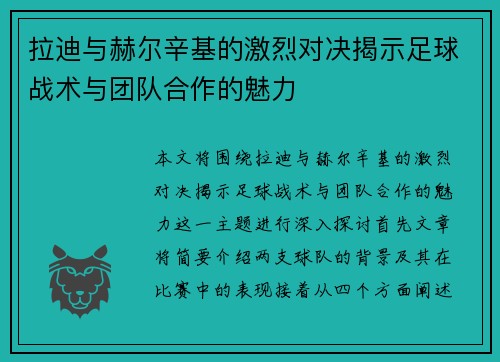 拉迪与赫尔辛基的激烈对决揭示足球战术与团队合作的魅力