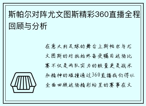 斯帕尔对阵尤文图斯精彩360直播全程回顾与分析