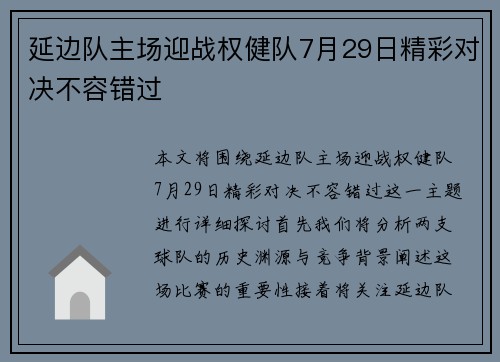 延边队主场迎战权健队7月29日精彩对决不容错过