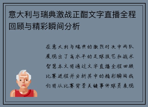 意大利与瑞典激战正酣文字直播全程回顾与精彩瞬间分析