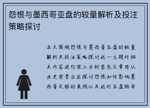 怨恨与墨西哥亚盘的较量解析及投注策略探讨