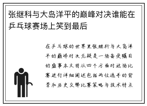 张继科与大岛洋平的巅峰对决谁能在乒乓球赛场上笑到最后