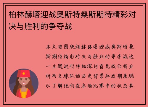 柏林赫塔迎战奥斯特桑斯期待精彩对决与胜利的争夺战