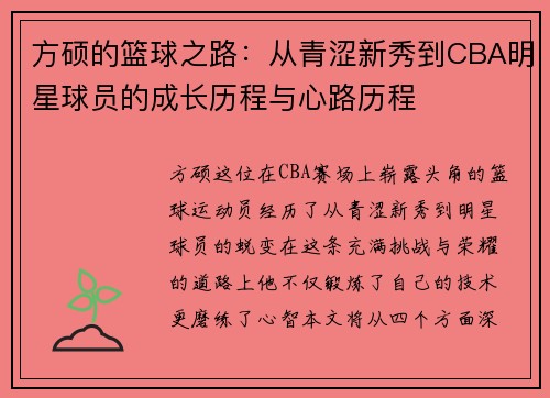 方硕的篮球之路：从青涩新秀到CBA明星球员的成长历程与心路历程