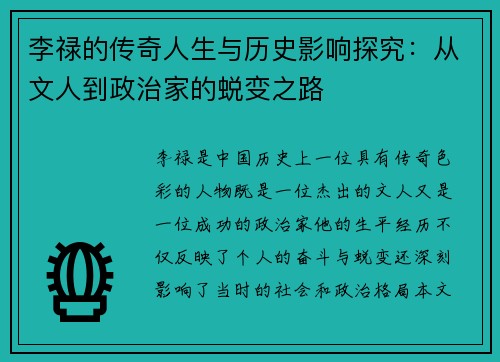 李禄的传奇人生与历史影响探究：从文人到政治家的蜕变之路