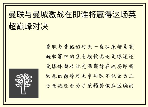 曼联与曼城激战在即谁将赢得这场英超巅峰对决