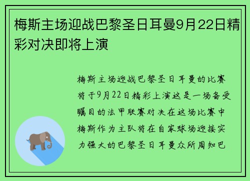 梅斯主场迎战巴黎圣日耳曼9月22日精彩对决即将上演