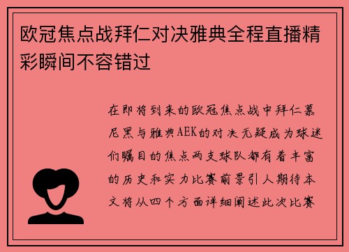 欧冠焦点战拜仁对决雅典全程直播精彩瞬间不容错过