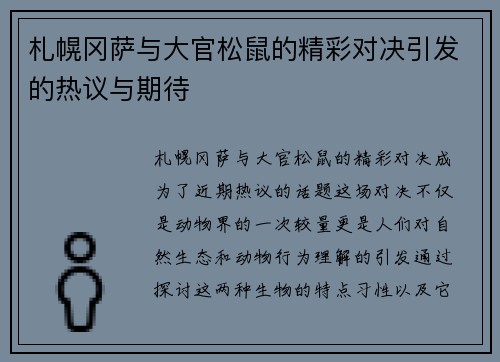 札幌冈萨与大官松鼠的精彩对决引发的热议与期待
