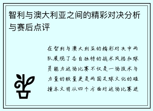 智利与澳大利亚之间的精彩对决分析与赛后点评