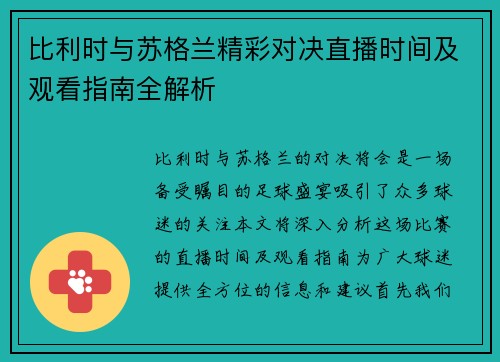 比利时与苏格兰精彩对决直播时间及观看指南全解析