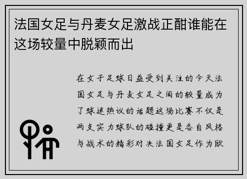 法国女足与丹麦女足激战正酣谁能在这场较量中脱颖而出