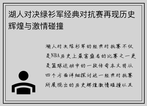 湖人对决绿衫军经典对抗赛再现历史辉煌与激情碰撞