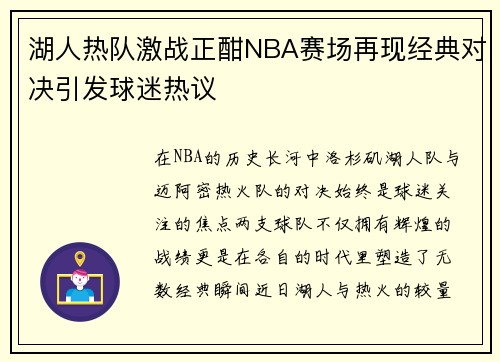 湖人热队激战正酣NBA赛场再现经典对决引发球迷热议