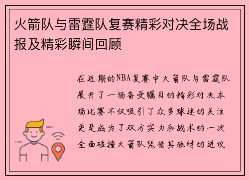 火箭队与雷霆队复赛精彩对决全场战报及精彩瞬间回顾