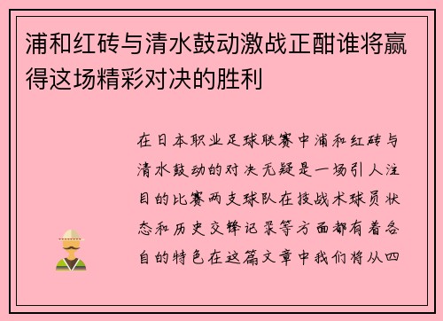 浦和红砖与清水鼓动激战正酣谁将赢得这场精彩对决的胜利