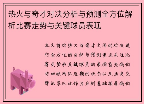热火与奇才对决分析与预测全方位解析比赛走势与关键球员表现