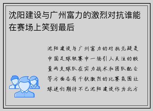 沈阳建设与广州富力的激烈对抗谁能在赛场上笑到最后