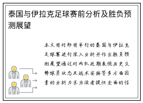 泰国与伊拉克足球赛前分析及胜负预测展望