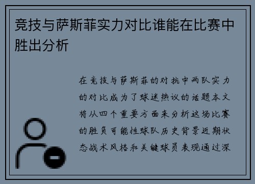 竞技与萨斯菲实力对比谁能在比赛中胜出分析