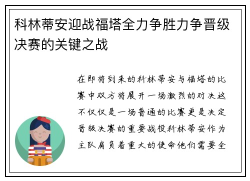科林蒂安迎战福塔全力争胜力争晋级决赛的关键之战