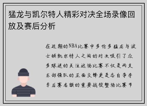 猛龙与凯尔特人精彩对决全场录像回放及赛后分析