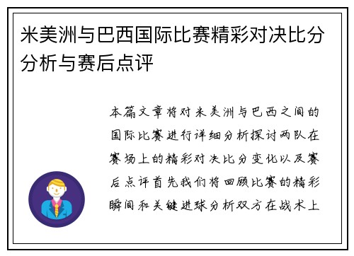 米美洲与巴西国际比赛精彩对决比分分析与赛后点评