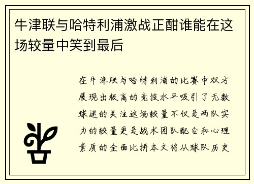 牛津联与哈特利浦激战正酣谁能在这场较量中笑到最后
