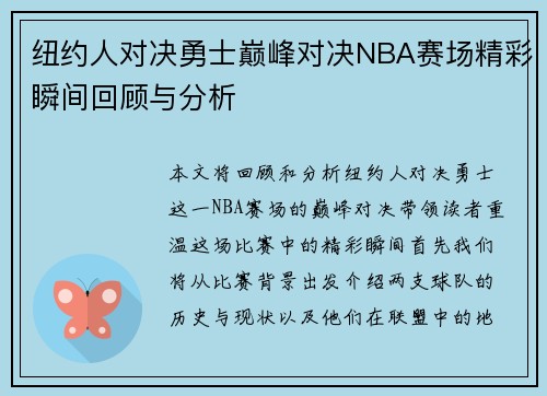 纽约人对决勇士巅峰对决NBA赛场精彩瞬间回顾与分析