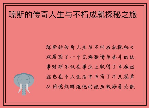 琼斯的传奇人生与不朽成就探秘之旅