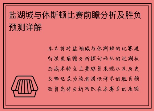盐湖城与休斯顿比赛前瞻分析及胜负预测详解