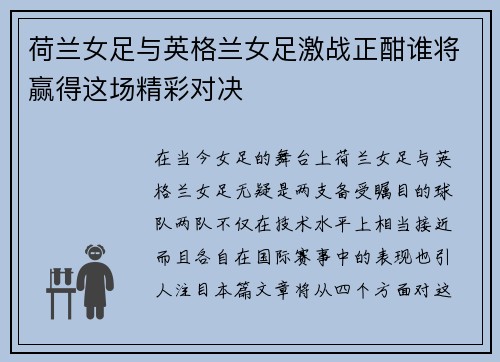 荷兰女足与英格兰女足激战正酣谁将赢得这场精彩对决