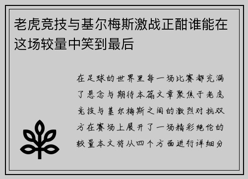 老虎竞技与基尔梅斯激战正酣谁能在这场较量中笑到最后