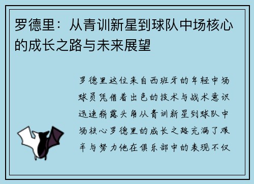 罗德里：从青训新星到球队中场核心的成长之路与未来展望